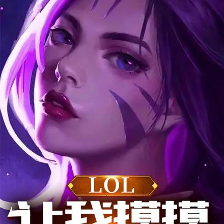 LOL：恕瑞玛让你们飞起来！