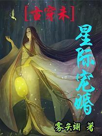 [古穿未]星际宠婚