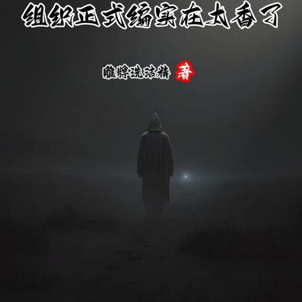 人在柯南，组织正式编实在太香了